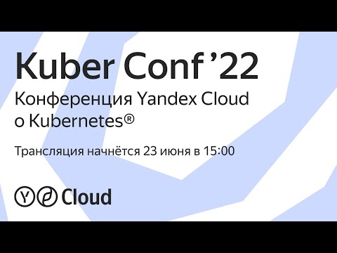 Yandex.Cloud: Kuber Conf'22 - видео