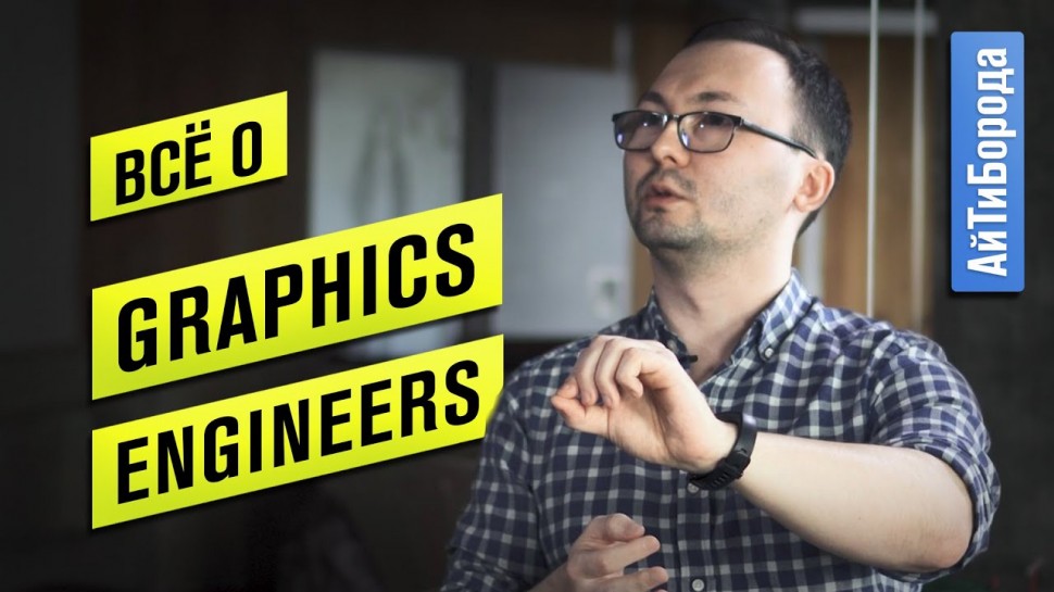АйТиБорода: Как программируют графику в играх / Интервью с Graphics Engineer из Wargaming - видео