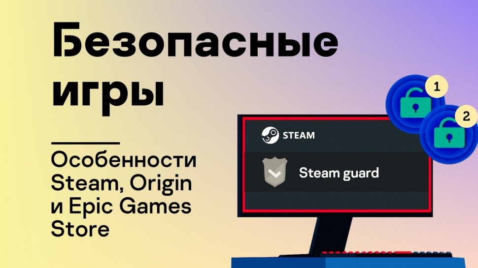 Kaspersky Russia: Безопасные игры: Настраиваем аккаунты. Особенности Steam, Origin и Epic Games Stor