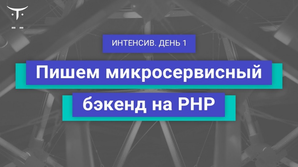 PHP: Демо-занятие курса «PHP Developer Professional» - видео