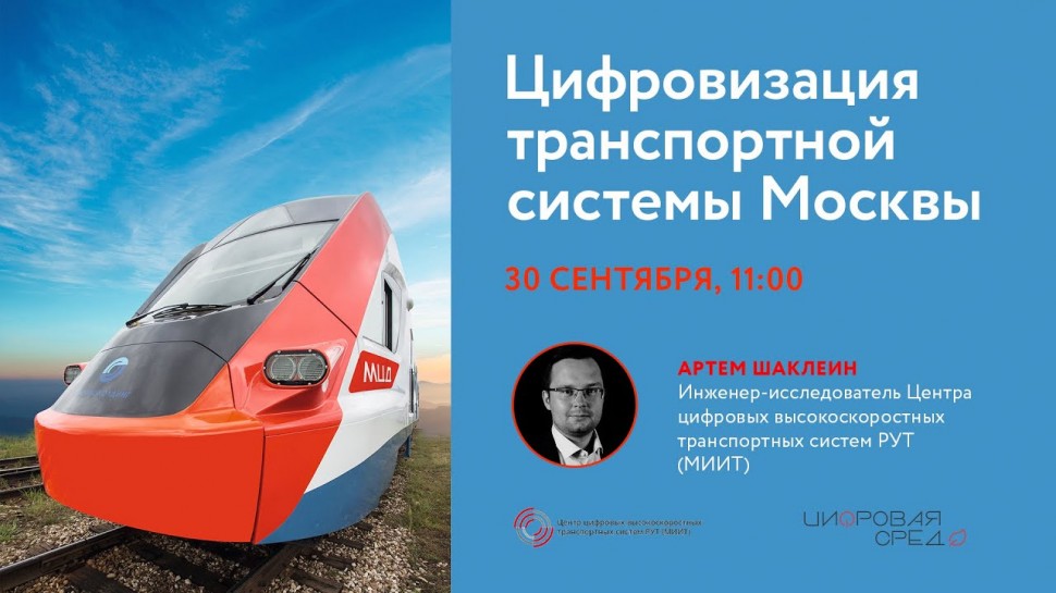 Первый цифровой: Цифровизация транспортной системы Москвы / Цифровая среда - видео
