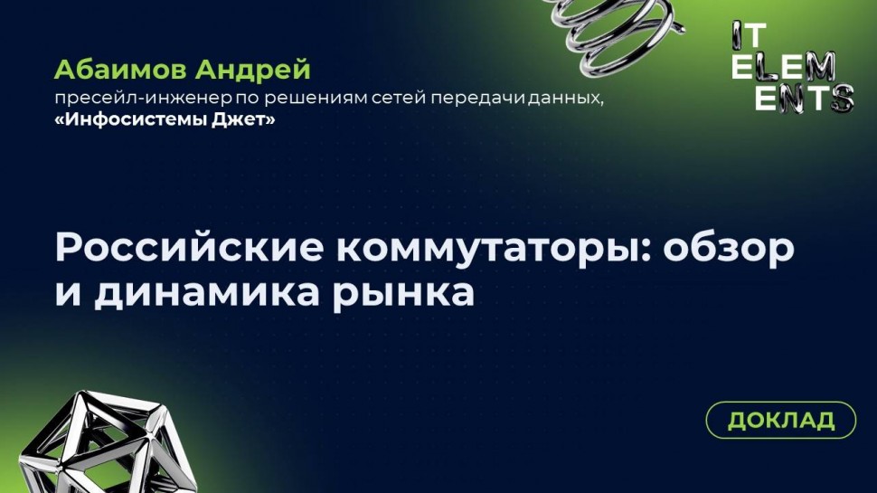 Инфосистемы Джет: Доклад «Российские коммутаторы: обзор и динамика рынка» - видео