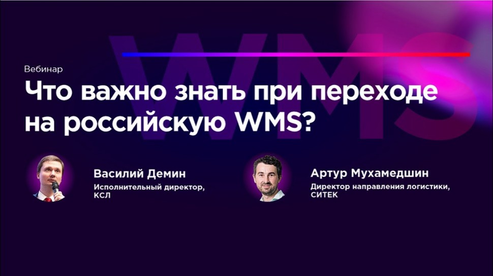 СИТЕК WMS: Вебинар "Что важно знать при переходе на российскую систему WMS" - видео