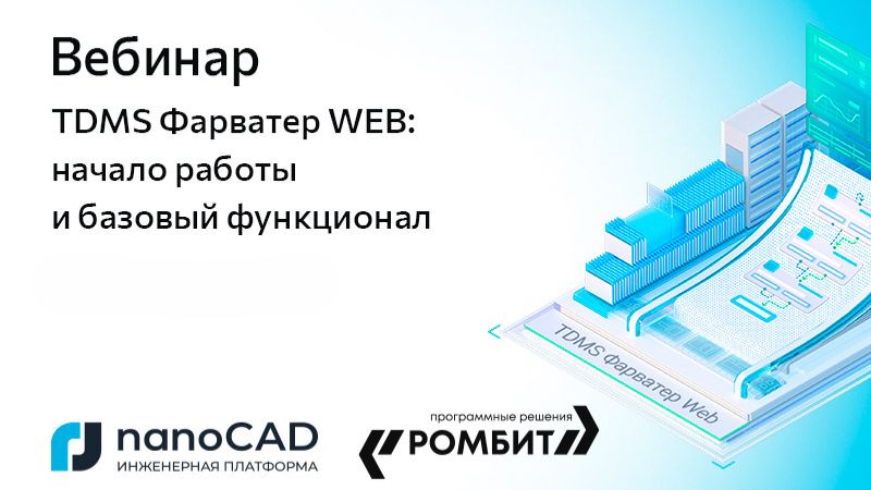 nanoCAD: Вебинар &laquo;TDMS Фарватер WEB: начало работы и базовый функционал&raquo; - видео