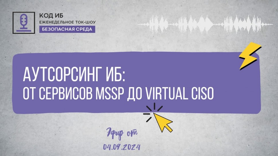 Код ИБ: Аутсорсинг ИБ от сервисов MSSP до Virtual CISO | Безопасная среда - видео Полосатый ИНФОБЕЗ