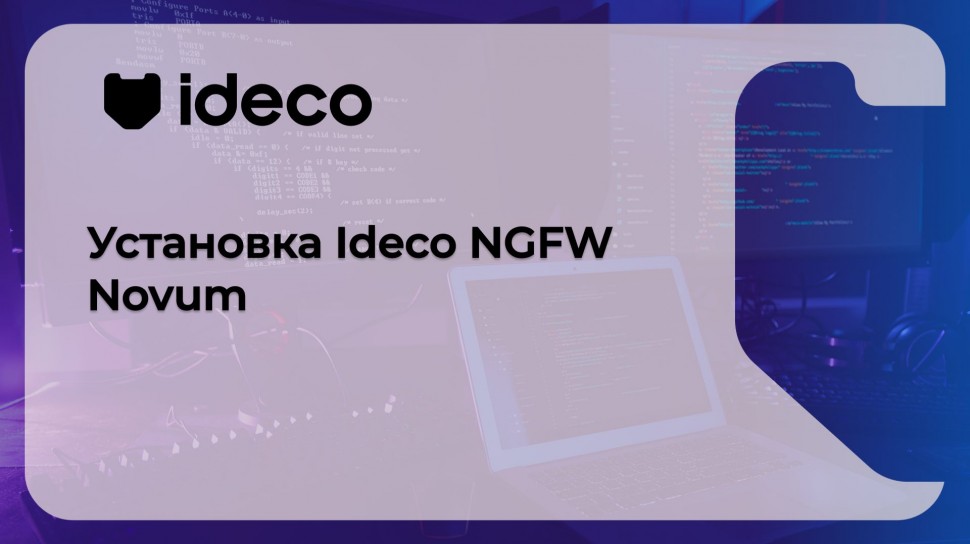 Ideco: Установка Ideco NGFW Novum - видео