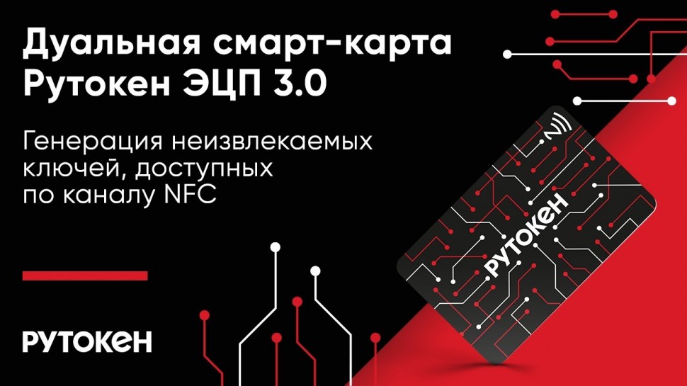 Актив: Дуальная смарт-карта Рутокен ЭЦП 3.0. Генерация неизвлекаемых ключей, доступных по каналу NFC