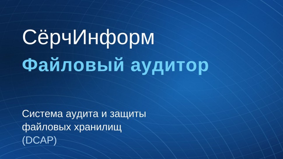 СёрчИнформ: Система аудита и защиты файловых хранилищ &laquo;СёрчИнформ Файловый аудитор&raquo; - видео