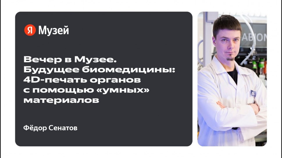 Яндекс Образование: Вечер в Музее. Будущее биомедицины: 4D-печать органов с помощью «умных» материал
