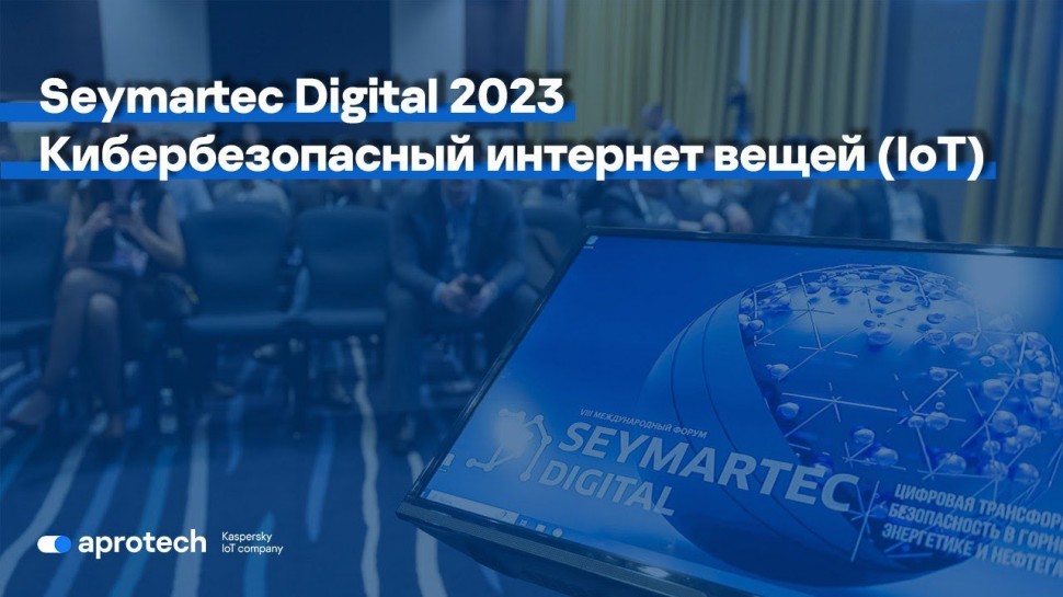 Разработка iot: Seymartec Digital 2023: кибербезопасный интернет вещей IoT - видео