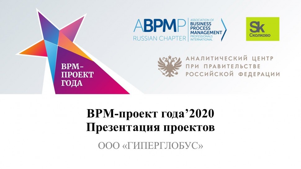 RPA: ООО «ГИПЕРГЛОБУС» | BPM-проект года 2020 (запись от 01.04.2021) - видео
