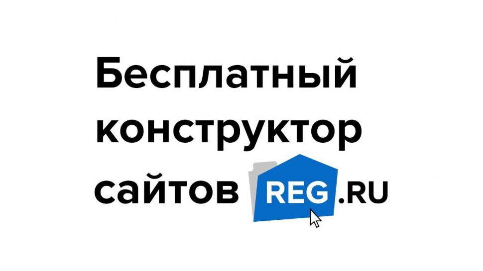 REG.RU: Бесплатный конструктор сайтов