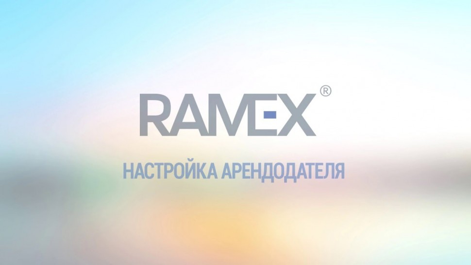 Ramex CRM: Настройка Арендодателя