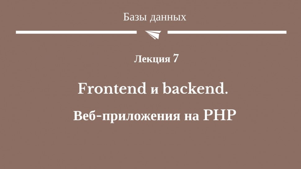 PHP: #7. "Frontend и backend. Веб-приложения на PHP". МордГУ, 12.04.2021 - видео