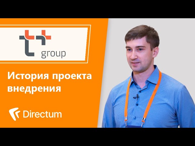 Directum: Directum в ПАО «Т Плюс» История клиента