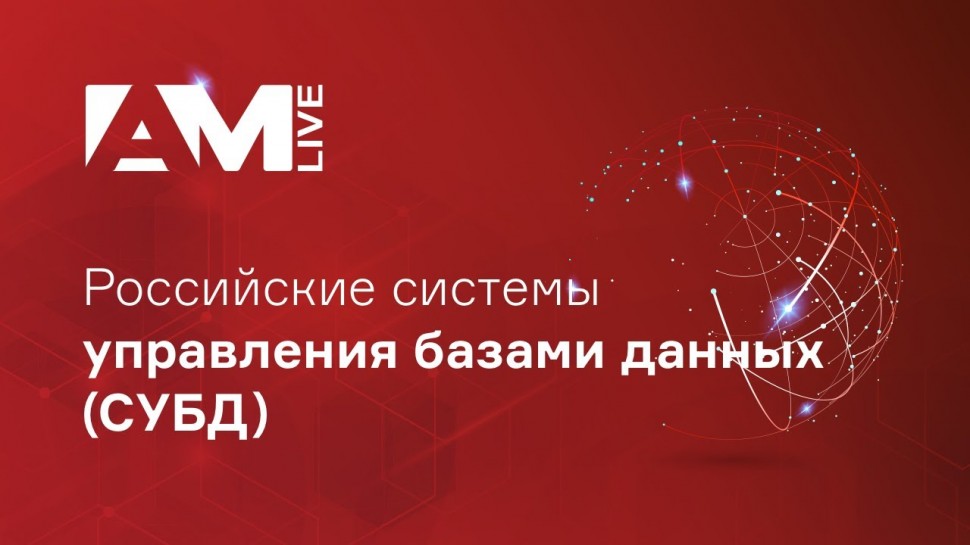 Российские системы управления базами данных (СУБД)