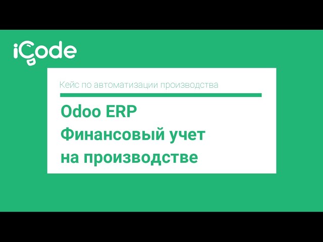 iCode: Odoo ERP. Финансовый учет на производстве