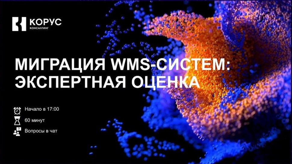 КОРУС Консалтинг: Вебинар «Миграция с западных WMS-систем: экспертная оценка» - видео