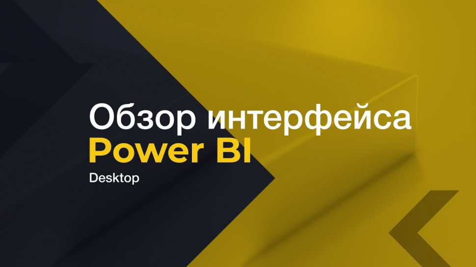 IQBI: Обзор интерфейса Power BI Desktop - видео