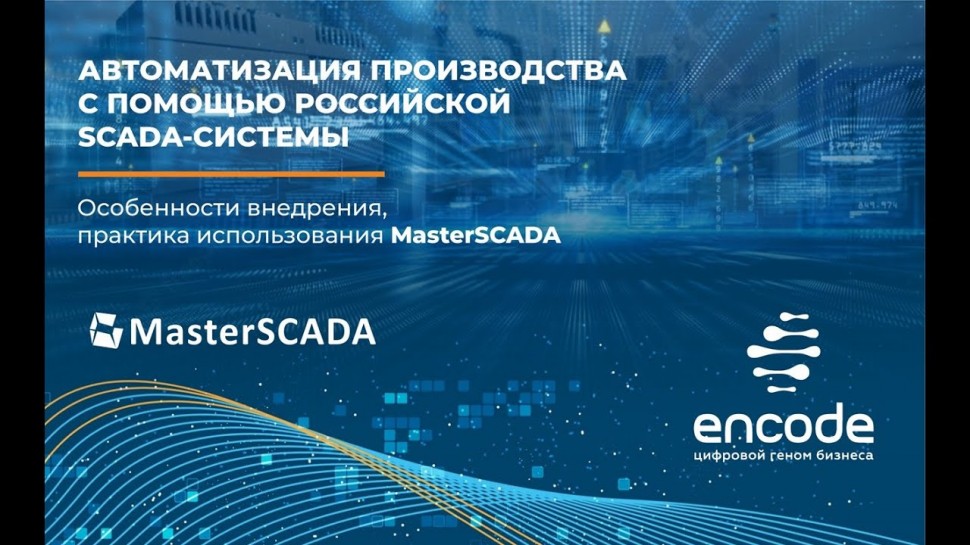 SCADA: Автоматизация производства с помощью российской SCADA-системы - видео