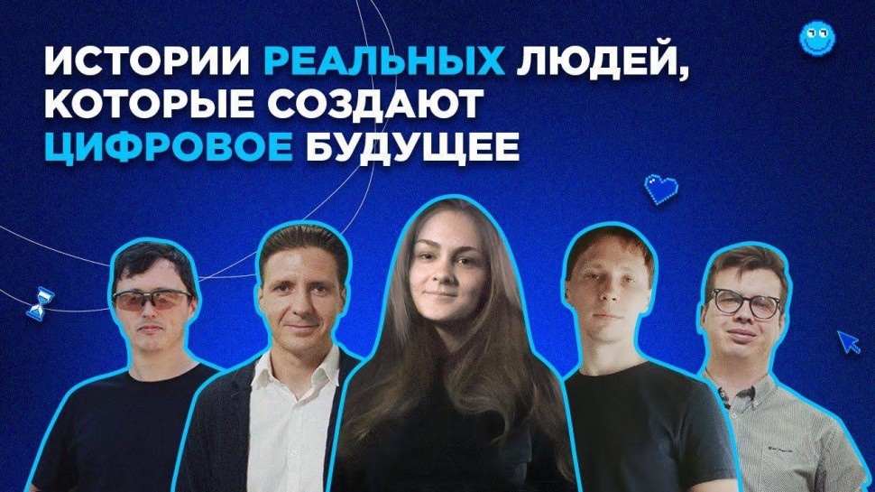 Инфосистемы Джет: Истории реальных людей, которые создают цифровое будущее - видео