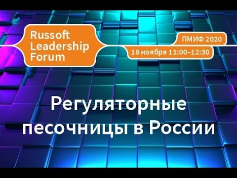 RUSSOFT: экспертная сессия "Регуляторные песочницы в России" (в рамках VI RUSSOFT Leadership Forum) 
