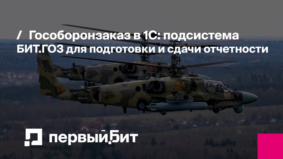 Первый Бит: Гособоронзаказ в 1С: подсистема БИТ.ГОЗ для подготовки и сдачи отчетности | - видео