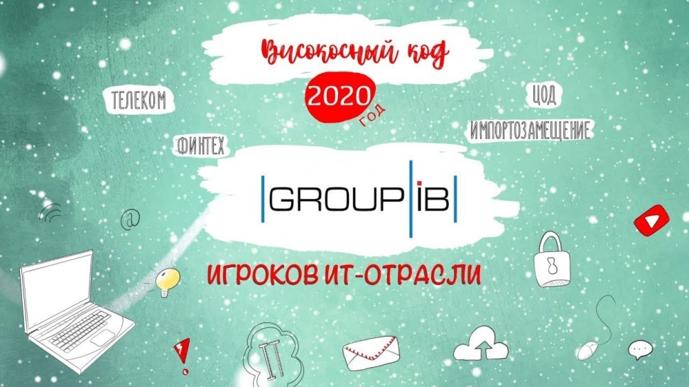 Код ИБ: Group-IB. Итоги 2020 года - видео Полосатый ИНФОБЕЗ