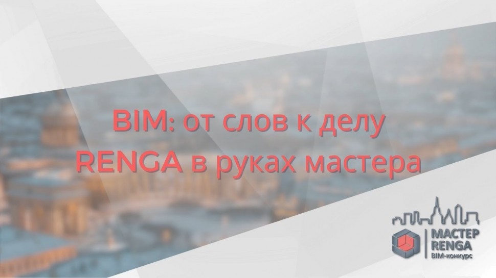 ​Renga BIM: BIM от слов к делу. Renga в руках мастера. - видео