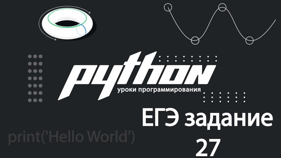 C#: Программирование из ЕГЭ 2021 на python - видео