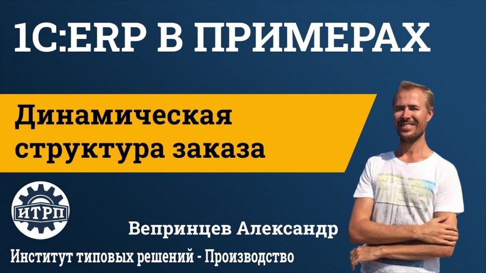 ИТРП: 1С:ERP. Динамическая структура заказа - видео