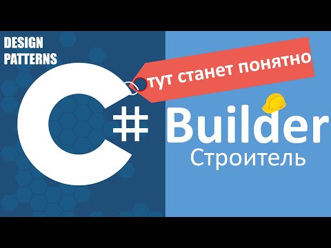 C#: C# Builder Строитель | Design Patterns - видео
