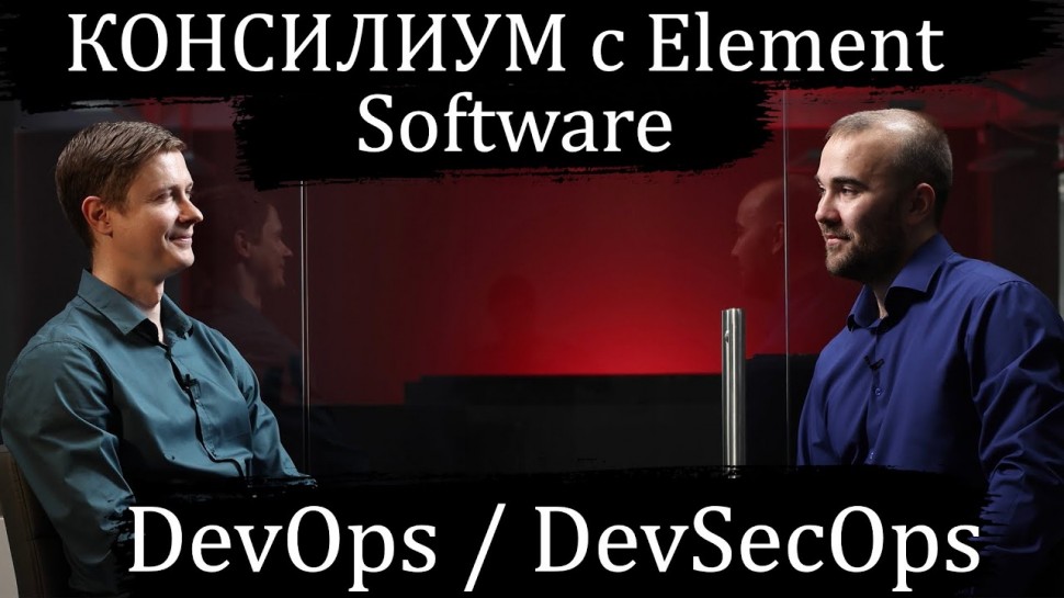 DevOps: Консилиум с Element Software: DevOps / DevSecOps (часть 2) - видео