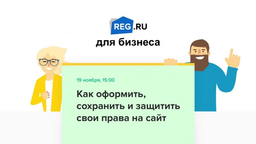 ​REG.RU: Вебинар REG.RU: Как оформить, сохранить и защитить свои права на сайт - видео