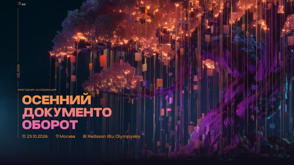 ЭОС: Осенний документооборот - 2026 - видео