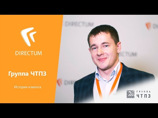 Directum: DIRECTUM в Группе ЧТПЗ. История клиента