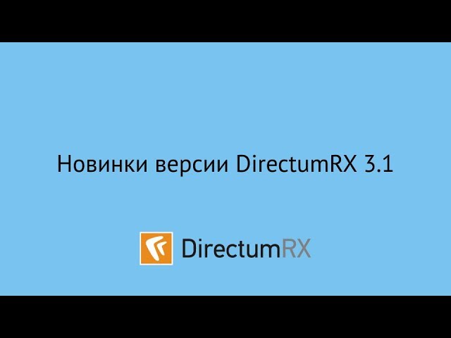 Directum: DirectumRX 3.1. Новинки версии