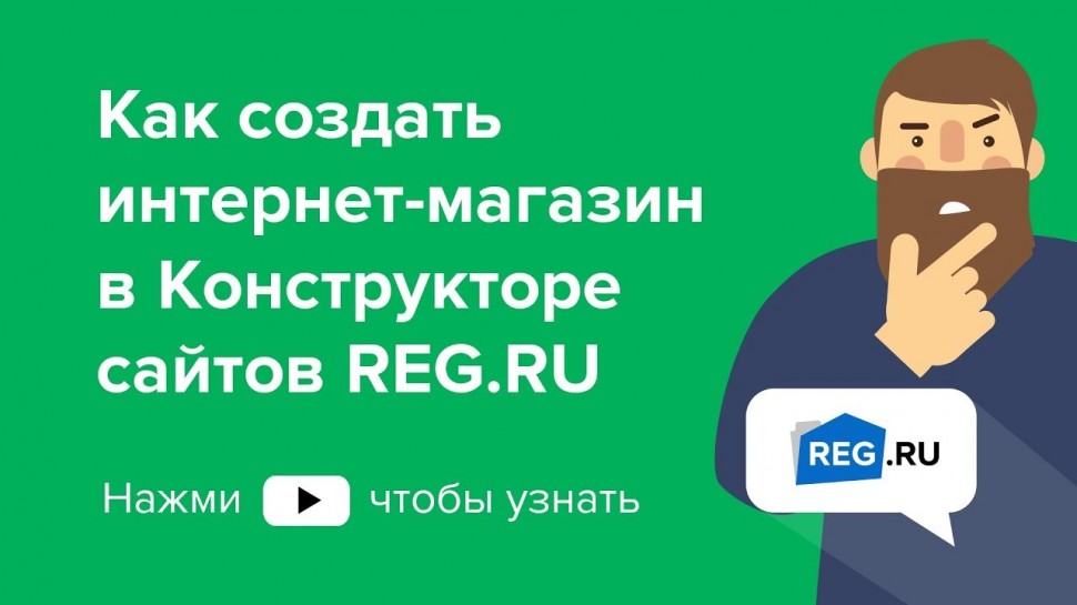 REG.RU: Как создать интернет-магазин в Конструкторе сайтов REG.RU