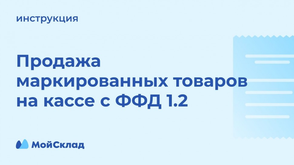 МойСклад: Продажа маркированных товаров на кассе с ФФД 1.2. - видео