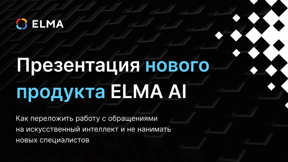 ​ELMA: Презентация нового продукта ELMA AI | Как переложить работу с обращениями на искусственный ин