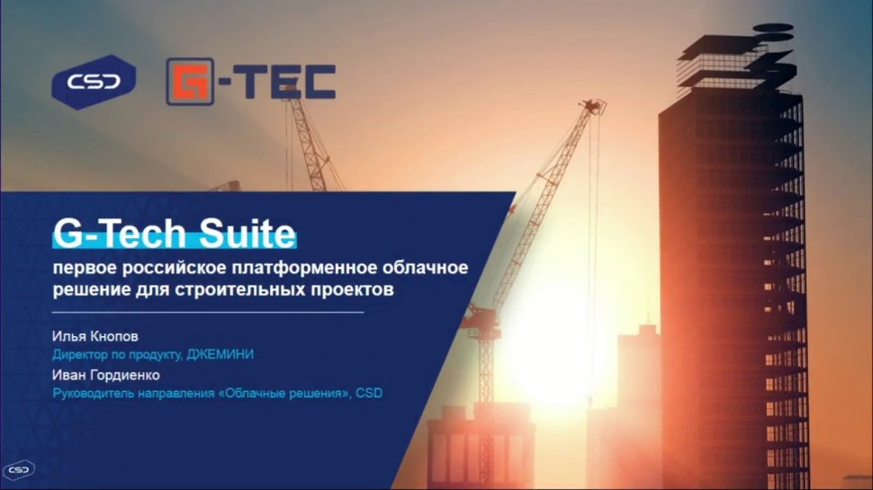 G-Tech Suite: первое российское платформенное облачное решение для строительных проектов - видео