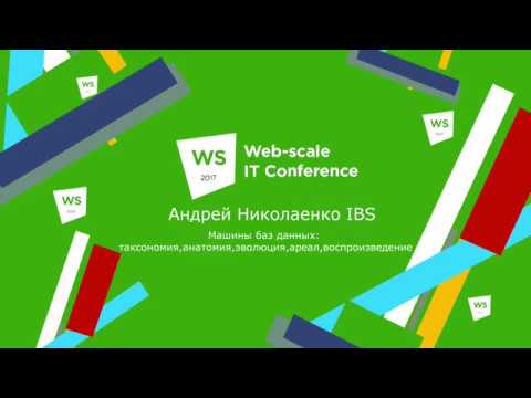 IBS: Машины баз данных. Выступление Андрея Николаенко на Web-scale IT conference 2017