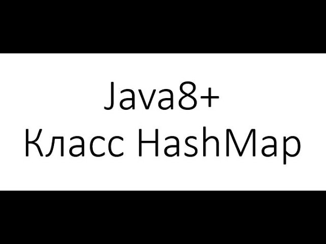 Java: Java и структуры данных: класс HashMap - методы get, put; важное отличие от класса Hashtable -