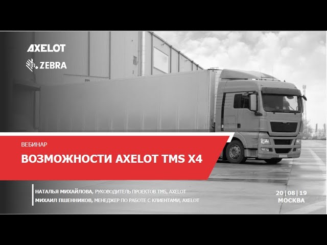 ​AXELOT: Возможности AXELOT TMS X4 (на примере агропромышленных предприятий). Вебинар 20.08.2019