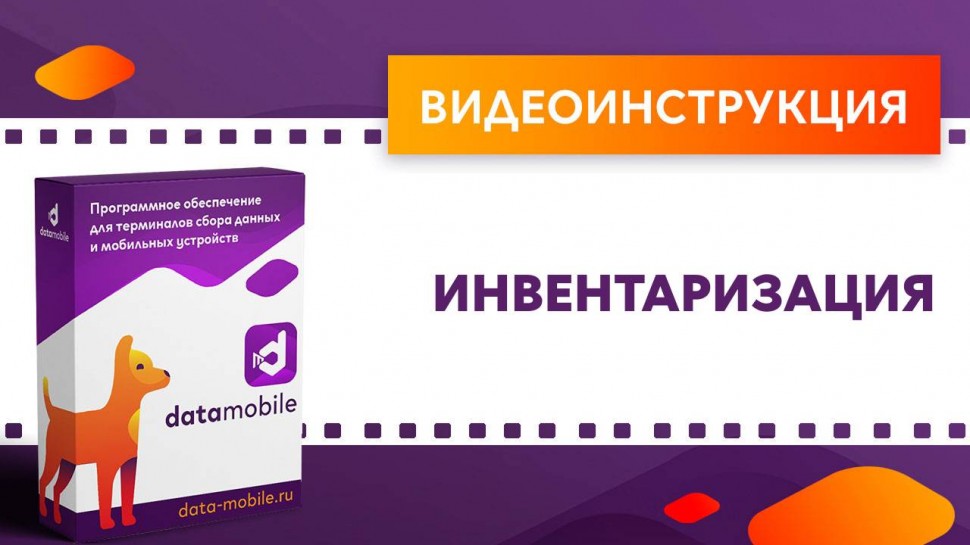 Сканпорт: DataMobile. Инвентаризация - видео