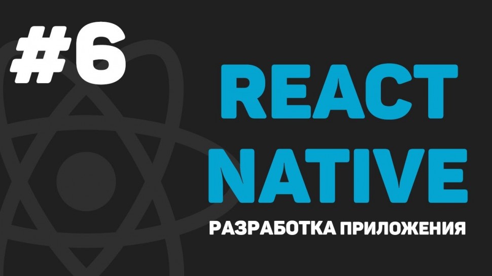 C#: Изучение React Native / Урок #6 – Новостное приложение. Старт разработки - видео