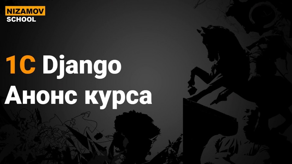 nizamov school: 1С Django. Анонс - видео