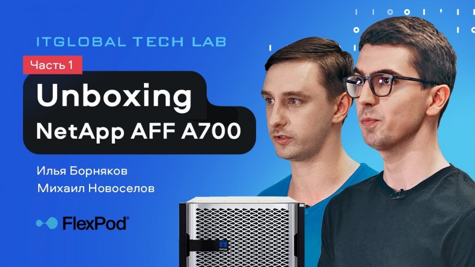 ITGLOBAL: NetApp AFF A700: анбоксинг, установка и настройка - видео