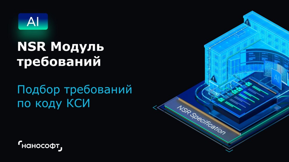 nanoCAD: NSR Модуль требований: подбор требований по коду КСИ - видео