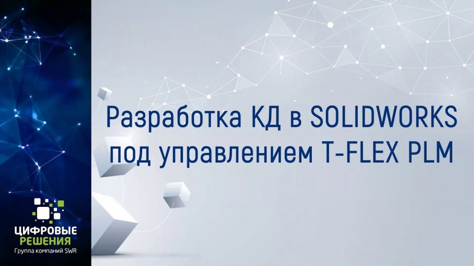 PLM: Разработка КД в SW под управлением T FLEX PLM - видео